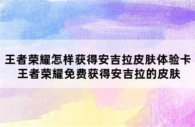 王者荣耀怎样获得安吉拉皮肤体验卡 王者荣耀免费获得安吉拉的皮肤